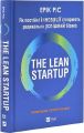 The Lean Startup. Як постійні інновації створюють радикально успішний бізнес. Ерік Ріс. Vivat
