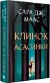 Клинок асасинки, Сара Дж. Маас. Vivat