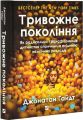 Тривожне покоління. Як радикальна трансформація дитинства спричинила епідемію психічних розладів. Джонатан Гайдт. Vivat
