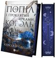Попіл і проклятий зірками король. Карісса Бродбент. Vivat