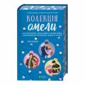 Колекція омели. Алі Гейзелвуд, Олівія Дейд, Тесса Бейлі. Vivat