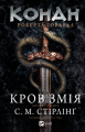 Конан. Кров змія. С. М. Стірлінґ, Роберт Говард. Vivat