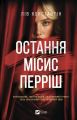 Остання місис Перріш. Лів Константін. Vivat