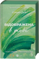 Відображена в тобі. Сільвія Дей. Vivat