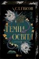 Темна освіта. С. Т. Ґібсон. Vivat