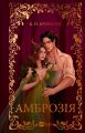 Амброзія. К. Н. Кровфорд. Vivat