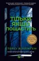 Тільки якщо пощастить. Стейсі Віллінґем. Vivat