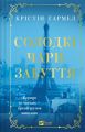 Солодкі чари забуття. Крістін Гармел. Vivat
