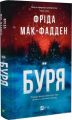 Буря. Фріда Мак-Фадден. Vivat