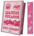 Шалене кохання. Елсі Сільвер. Vivat