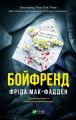 Бойфренд. Фріда Мак-Фадден. Vivat