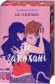 Не закохані. Алі Гейзелвуд. Vivat