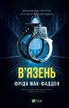 В'язень. Фріда Мак-Фадден. Vivat