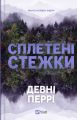 Сплетені стежки. Девні Перрі. Vivat