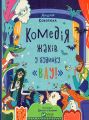Комедія жахів у будинку «Вау». Андрій Кокотюха, Валерія Печеник. Vivat