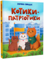 Котики-патріотики. Зоряна Биндас, Анастасія Лєскова. Vivat