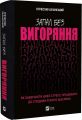 Запал без вигоряння. Як завершити цикл стресу, працювати до сподоби й жити щасливо. Vivat