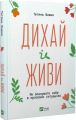 Дихай і живи. Як опанувати себе в кризових ситуаціях. Тетяна Вишко