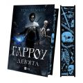 Запечатана гробниця. Книга 2. Гарроу Дев'ята. Vivat