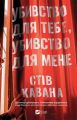 Убивство для тебе, убивство для мене. Стів Кавана. Vivat