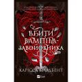Вбити вампіра-завойовника. Корона Ніаксії. Карісса Бродбент. Vivat