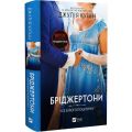 Усе в його поцілунку. Бріджертони. Джулія Куїнн. Vivat