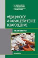 Медичне та фармацевтичне товарознавство. Практикум. Навчальний посібник (ВНЗ ІІІ-ІV р. а.) Медицина