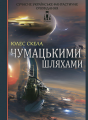 Чумацькими шляхами. Юлес Скела. ЛІТавиця