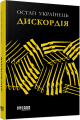 Дискордія. Остап Українець. ФАБУЛА
