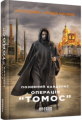 Позивний Бандерас. Операція "Томос" Артемій Кірсанов, Сергiй Дзюба. ФАБУЛА