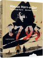1793. Графічний роман. Ніклас Натт-о-Даґ, Джуліо Ґуальтієрі, Доссена Сеґала. Фабула