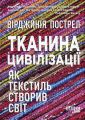 Тканина цивілізації. Як текстиль створив світ. Вірджинія Пострел. Фабула