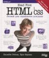 Head First. HTML і CSS. Ерік Фрімен. Фабула
