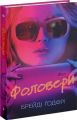 Фоловери. Брейді Ґодфрі. Ще одну сторінку