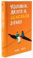 Чоловік, якого я, здається, знаю. Майк Ґейл. Ще одну сторінку