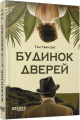 Будинок дверей. Тан Тван Енг. Фабула
