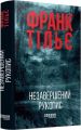Незавершений рукопис. Франк Тільє. Фабула
