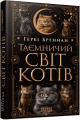 Таємничий світ котів. Гербі Бреннан. Фабула