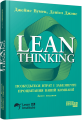 Lean Thinking. Позбудьтеся втрат і забезпечте процвітання вашій компанії. Деніел Джонс, Джеймс Вумек. Фабула