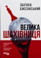 Велика шахівниця. Збіґнєв Бжезінський. Фабула