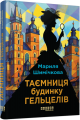 Таємниця Будинку Гельцелів. Мариля Шимічкова. Фабула