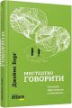 Мистецтво говорити. Джеймс Борґ. Фабула