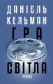 Гра світла. Данієль Кельман. Фабула
