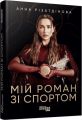 Мій роман зі спортом. Анна Різатдінова. Фабула