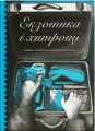 Екзотика і хитрощі. Ще одну сторінку