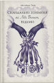 Скандальні зізнання міс Лідії Беннет, відьми. Мелінда Тауб. Ще одну сторінку