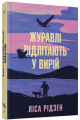 Журавлі відлітають у вирій. Ліса Рідсен, Ще одну сторінку
