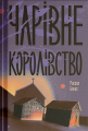 Чарівне королівство. Рассел Бенкс. Ще одну сторінку