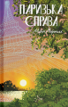 Паризька справа. Морін Маршалл. Ще одну сторінку