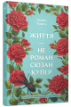 Життя - не роман Сюзан Купер. Стефан Карльє. Ще одну сторінку